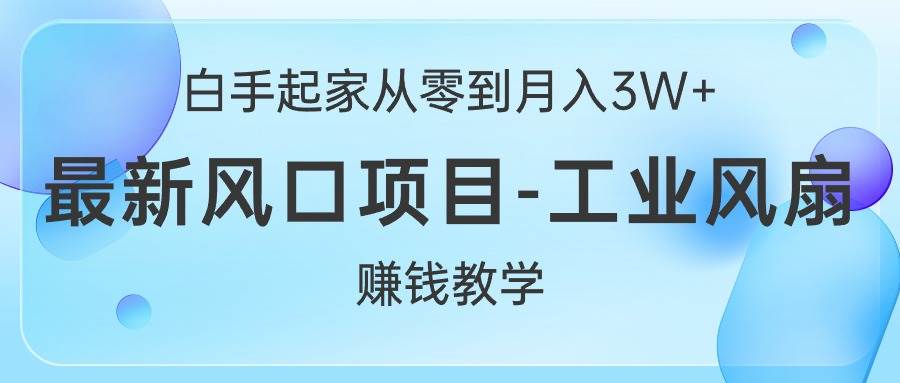白手起家从零到月入3W+，最新风口项目-工业风扇赚钱教学汇创网-网创项目_汇创网_中创网_福缘网_冒泡网_资源整合平台汇创网