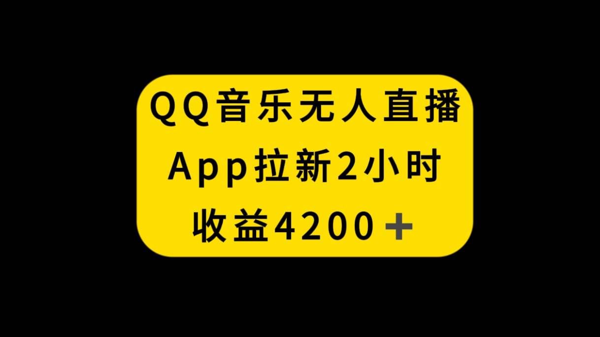 （8398期）QQ音乐无人直播APP拉新，2小时收入4200，不封号新玩法汇创网-网创项目_汇创网_中创网_福缘网_冒泡网_资源整合平台汇创网