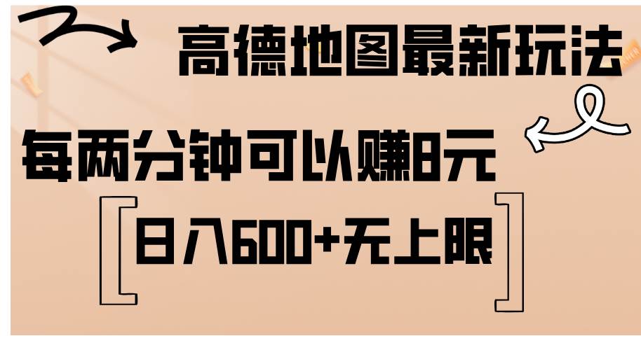 （12147期）高德地图最新玩法  通过简单的复制粘贴 每两分钟就可以赚8元  日入600+…汇创网-网创项目_汇创网_中创网_福缘网_冒泡网_资源整合平台汇创网