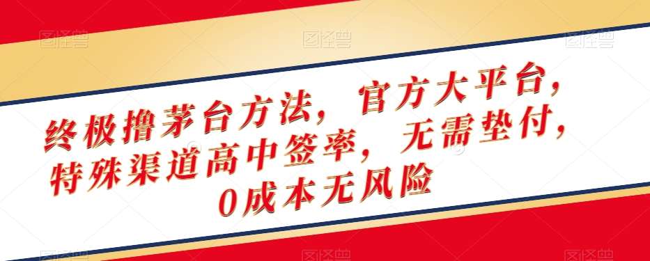 终极撸茅台方法，官方大平台，特殊渠道高中签率，无需垫付，0成本无风险【揭秘】汇创网-网创项目_汇创网_中创网_福缘网_冒泡网_资源整合平台汇创网