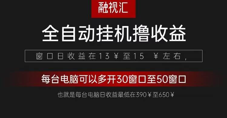 全自动观影看广告撸收益项目（日收益300+）汇创网-网创项目_汇创网_中创网_福缘网_冒泡网_资源整合平台汇创网