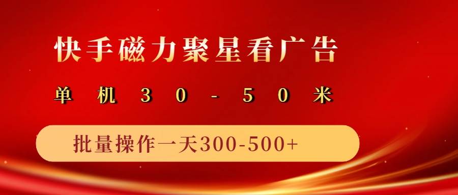 2025磁力聚星广告分成新玩法，单机50+，10部手机矩阵操作日入500+汇创网-网创项目_汇创网_中创网_福缘网_冒泡网_资源整合平台汇创网