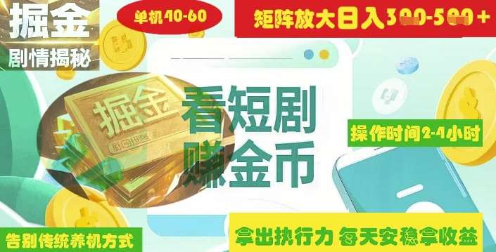 揭秘短剧广告掘金高阶玩法如何矩阵操作实现单日2-4小时收益3-5张汇创网-网创项目_汇创网_中创网_福缘网_冒泡网_资源整合平台汇创网
