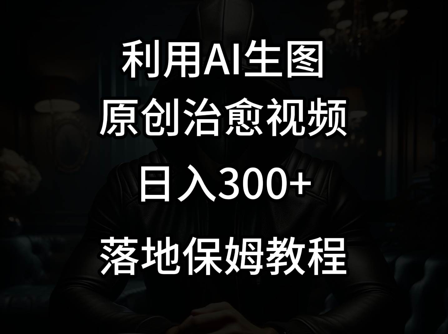 抖音最新爆款项目，治愈视频，仅靠一张图日入300+汇创网-网创项目_汇创网_中创网_福缘网_冒泡网_网创项目平台汇创网