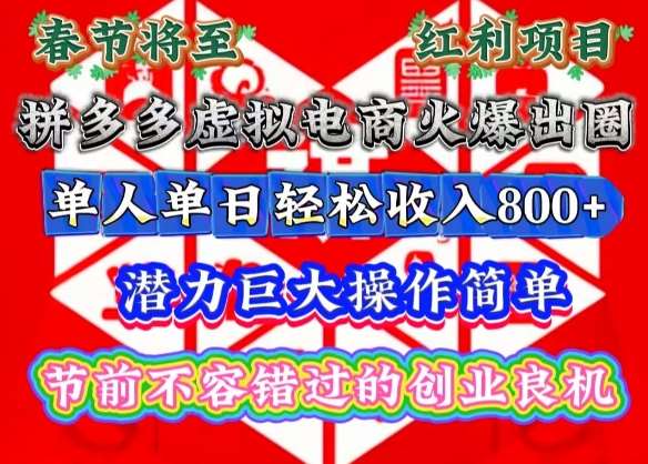 春节将至，拼多多虚拟电商火爆出圈，潜力巨大操作简单，单人单日轻松收入多张【揭秘】汇创网-网创项目_汇创网_中创网_福缘网_冒泡网_网创项目平台汇创网