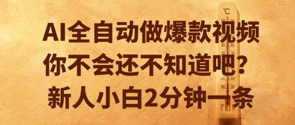 AI全自动做爆款视频，你不会还不知道吧？新人小白2分钟一条【揭秘】汇创网-网创项目_汇创网_中创网_福缘网_冒泡网_资源整合平台汇创网