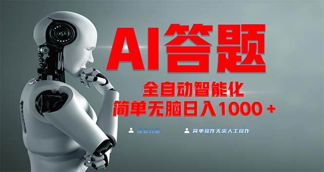 （13399期）全网最新项目不需要人工操作，AI自动答题，彻底解放双手！轻松日入1000+汇创网-网创项目_汇创网_中创网_福缘网_冒泡网_资源整合平台汇创网