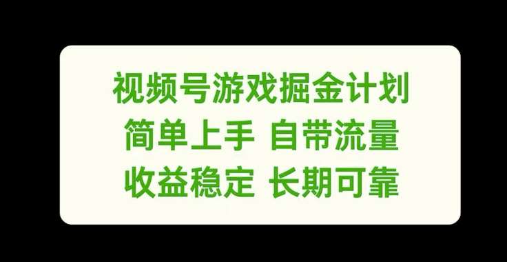 视频号游戏掘金计划，简单上手自带流量，收益稳定长期可靠【揭秘】汇创网-网创项目_汇创网_中创网_福缘网_冒泡网_资源整合平台汇创网