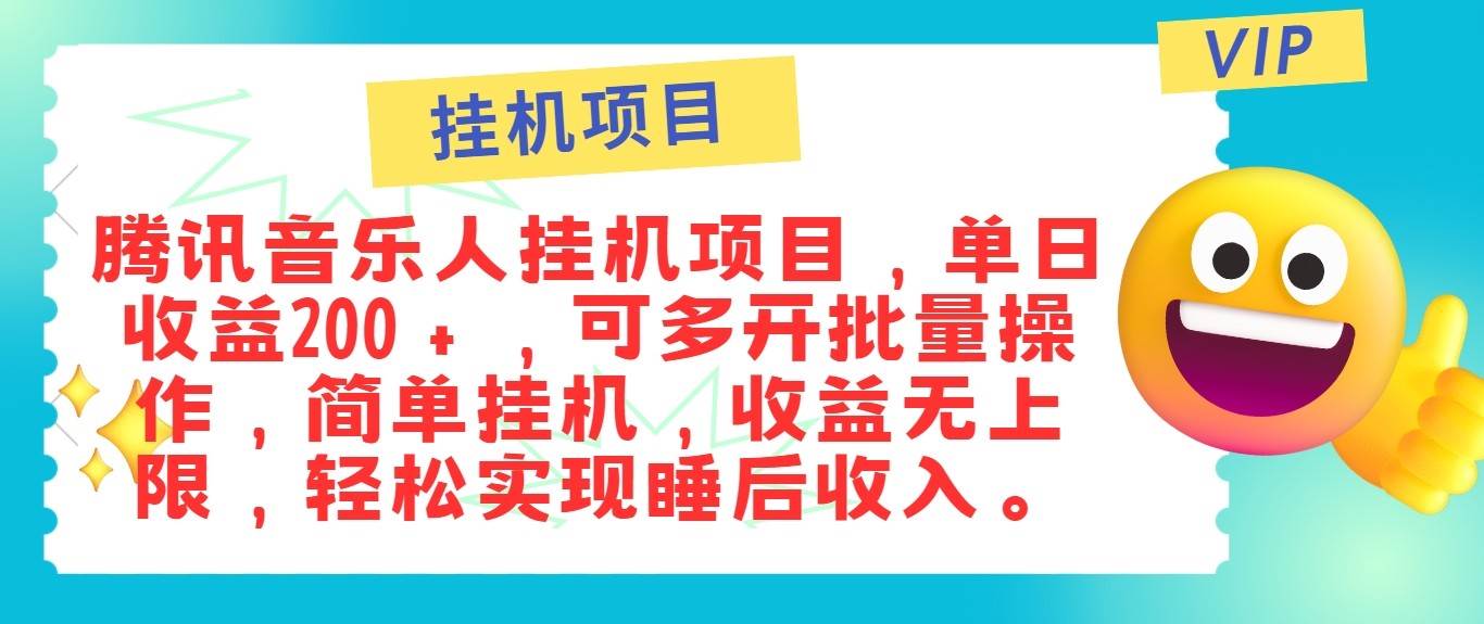 最新正规音乐人挂机项目，单号日入100＋，可多开批量操作，轻松实现睡后收入汇创网-网创项目_汇创网_中创网_福缘网_冒泡网_资源整合平台汇创网