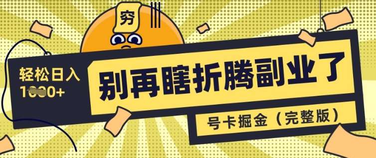 别再瞎折腾副业了，号卡共创分销，让你轻松日入多张(完整版)汇创网-网创项目_汇创网_中创网_福缘网_冒泡网_资源整合平台汇创网