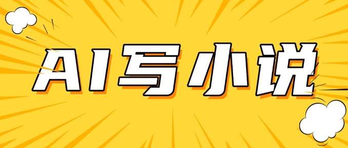 AI+短篇小说，实战分享，详细教程，日入200+汇创网-网创项目_汇创网_中创网_福缘网_冒泡网_网创项目平台汇创网