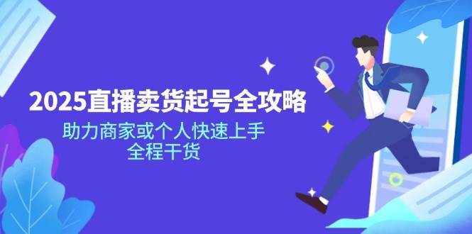 2025直播卖货起号全攻略，助力商家或个人快速上手，全程干货汇创网-网创项目_汇创网_中创网_福缘网_冒泡网_网创项目平台汇创网