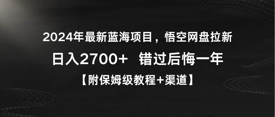 （9095期）2024年最新蓝海项目，悟空网盘拉新，日入2700+错过后悔一年【附保姆级教…汇创网-网创项目_汇创网_中创网_福缘网_冒泡网_资源整合平台汇创网