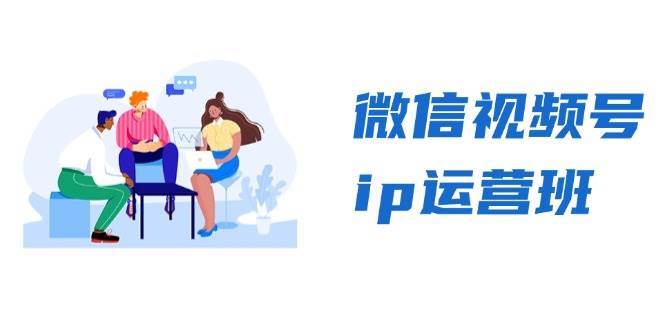 微信视频号ip运营班：特邀分享+CEO直播+精英分享，揭秘视频号变现秘诀汇创网-网创项目_汇创网_中创网_福缘网_冒泡网_资源整合平台汇创网