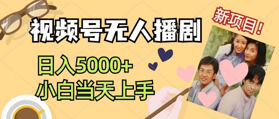 视频号无人播剧，拉爆流量不违规，日入5000+，小白当天上手汇创网-网创项目_汇创网_中创网_福缘网_冒泡网_资源整合平台汇创网