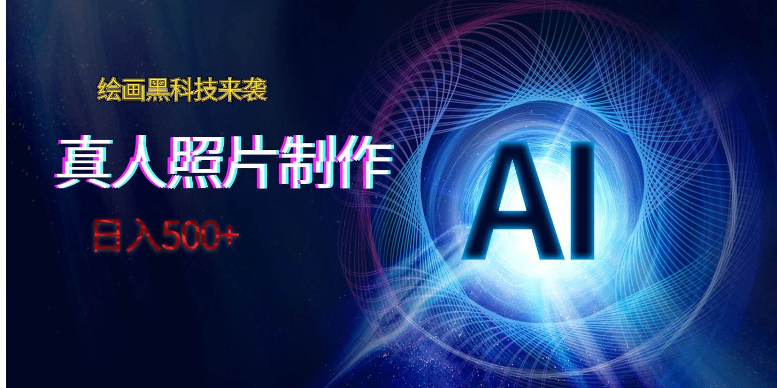 AI绘画黑科技来袭，真人照片AI制作，日入500+汇创网-网创项目_汇创网_中创网_福缘网_冒泡网_资源整合平台汇创网