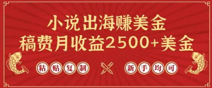 小说出海赚美金，稿费月收益2500+美金，仅需chatgpt粘贴复制，新手也能玩转【揭秘】网创项目_汇创网_中创网_福缘网_冒泡网_资源整合平台汇创网