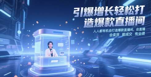 引爆增长轻松打造爆款直播间，​人人都有机会打造爆款直播间，会直播 会卖货 能成交 有业绩汇创网-网创项目_汇创网_中创网_福缘网_冒泡网_资源整合平台汇创网