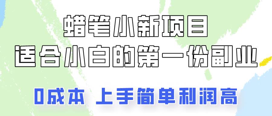 蜡笔小新项目拆解，0投入，0成本，小白一个月也能多赚3000+汇创网-网创项目_汇创网_中创网_福缘网_冒泡网_网创项目平台汇创网