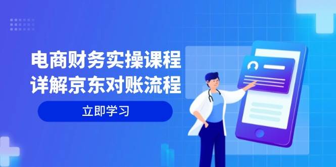 （12932期）电商财务实操课程：详解京东对账流程，从交易流程到利润核算全面覆盖汇创网-网创项目_汇创网_中创网_福缘网_冒泡网_资源整合平台汇创网