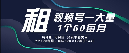 租视频号，一个60每月，2个120.纯绿色、无风险，常年租【揭秘】汇创网-网创项目_汇创网_中创网_福缘网_冒泡网_网创项目平台汇创网