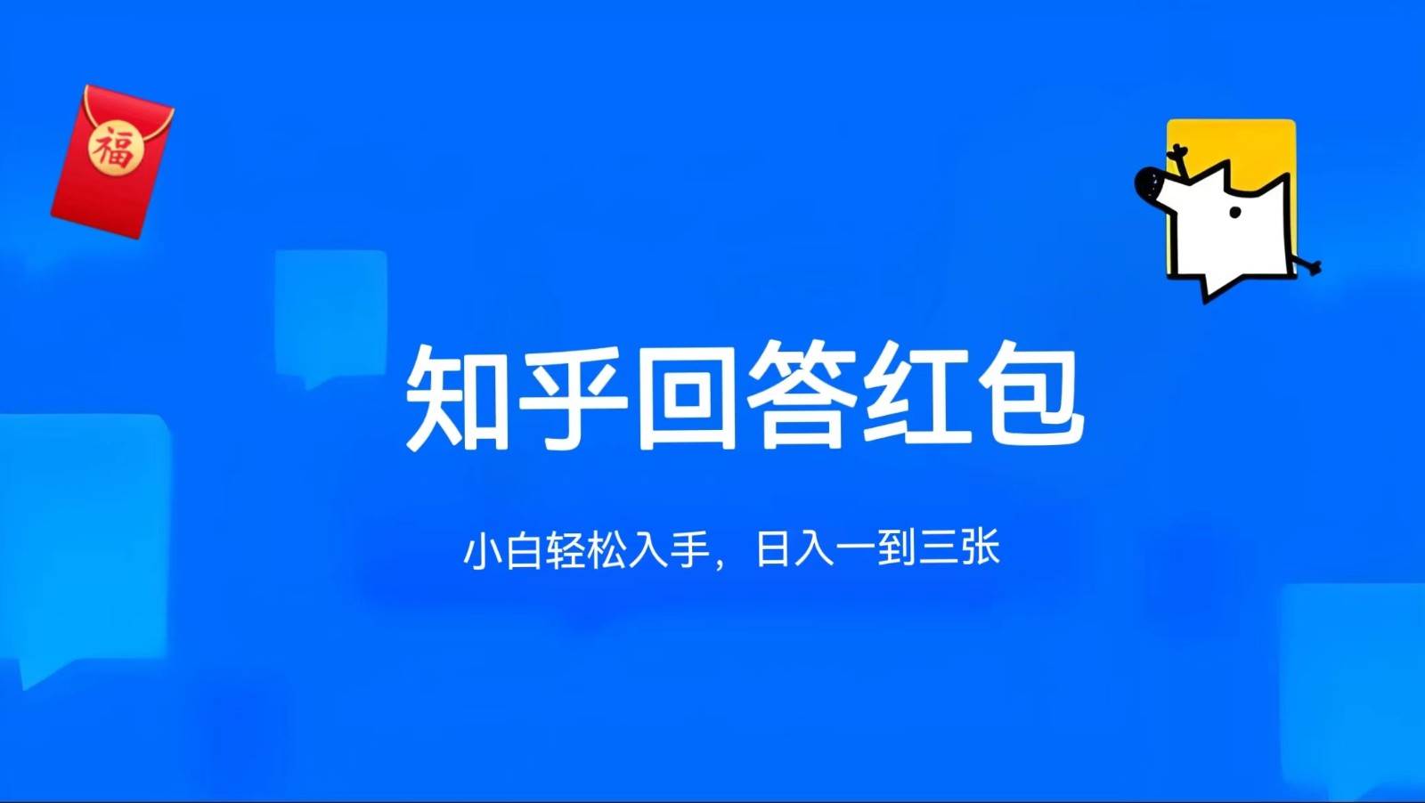 知乎答题红包项目最新玩法，单个回答5-30元，不限答题数量，可多号操作汇创网-网创项目_汇创网_中创网_福缘网_冒泡网_资源整合平台汇创网