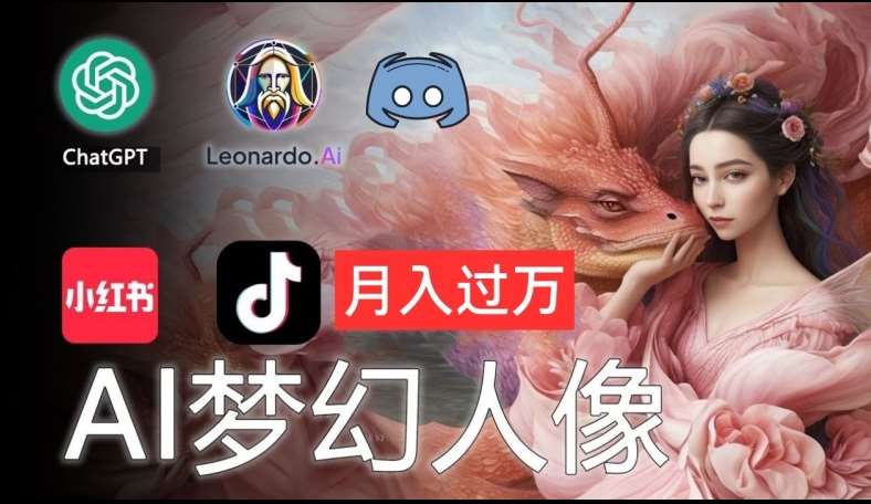 AI摄影梦幻人像：零基础也能月入过万的秘密【揭秘】汇创网-网创项目_汇创网_中创网_福缘网_冒泡网_资源整合平台汇创网