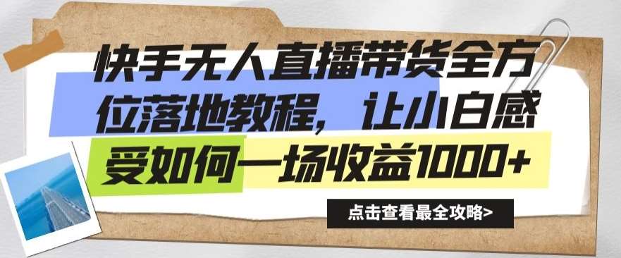 快手无人直播带货全方位落地教程，让小白感受如何一场收益1000+【揭秘】汇创网-网创项目_汇创网_中创网_福缘网_冒泡网_资源整合平台汇创网