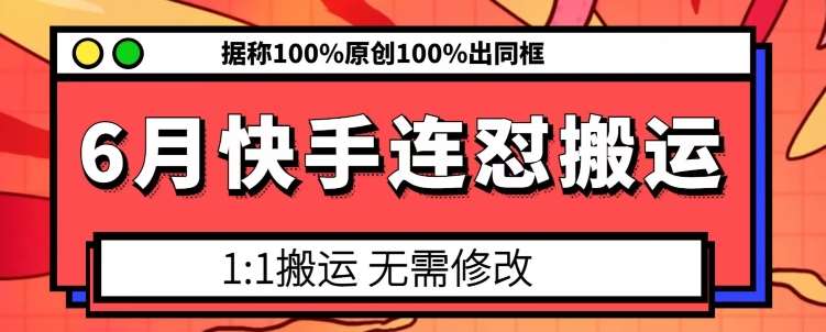 6月快手连怼搬运，模板搬运，据称100%原创100%出同框汇创网-网创项目_汇创网_中创网_福缘网_冒泡网_资源整合平台汇创网