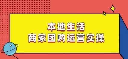 本地生活商家团购运营实操，看完课程即可实操团购运营汇创网-网创项目_汇创网_中创网_福缘网_冒泡网_资源整合平台汇创网