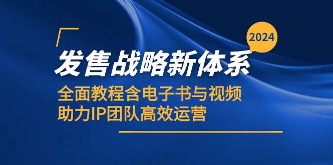 （12985期）2024发售战略新体系，全面教程含电子书与视频，助力IP团队高效运营汇创网-网创项目_汇创网_中创网_福缘网_冒泡网_资源整合平台汇创网
