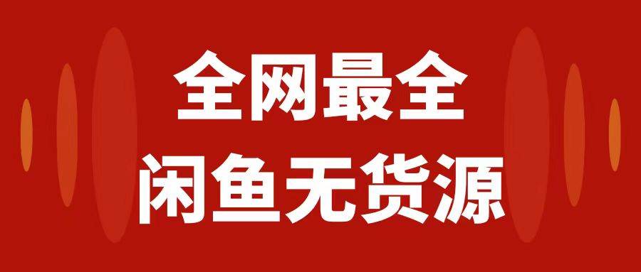 （7896期）月入3w+的闲鱼无货源保姆级教程2.0：新手小白从0-1开店盈利手把手干货教学网创项目_汇创网_中创网_福缘网_冒泡网_资源整合平台汇创网