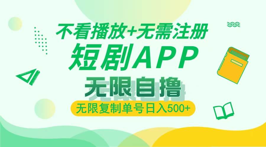 （13442期）2024最新短剧玩法，无需注册，不看播放，无限复制单号轻松日入500+汇创网-网创项目_汇创网_中创网_福缘网_冒泡网_资源整合平台汇创网