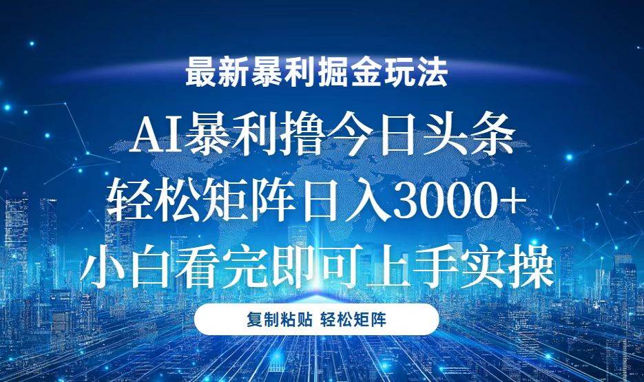 （13567期）今日头条最新暴利掘金玩法，轻松矩阵日入3000+汇创网-网创项目_汇创网_中创网_福缘网_冒泡网_网创项目平台汇创网