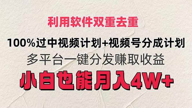 利用软件双重去重，100%过中视频+视频号分成计划小白也可以月入4W+汇创网-网创项目_汇创网_中创网_福缘网_冒泡网_资源整合平台汇创网