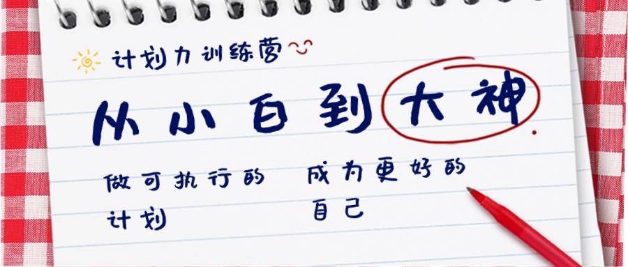 （8621期）计划力训练营-从小白到大神：做可执行 的计划，成为更好 的自己网创项目_汇创网_中创网_福缘网_冒泡网_资源整合平台汇创网