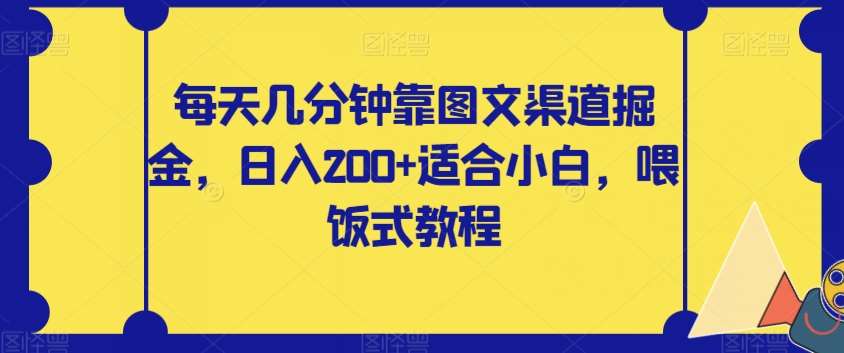 每天几分钟靠图文渠道掘金，日入200+适合小白，喂饭式教程【揭秘】汇创网-网创项目_汇创网_中创网_福缘网_冒泡网_网创项目平台汇创网