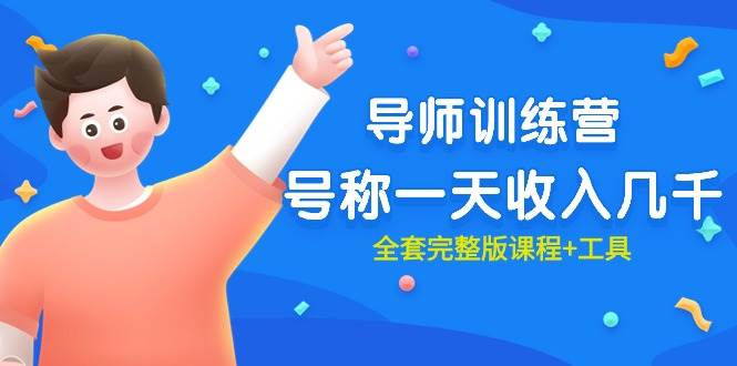 最近很火的《导师训练营》号称一天收入几千（全套完整版课程+工具）汇创网-网创项目_汇创网_中创网_福缘网_冒泡网_资源整合平台汇创网