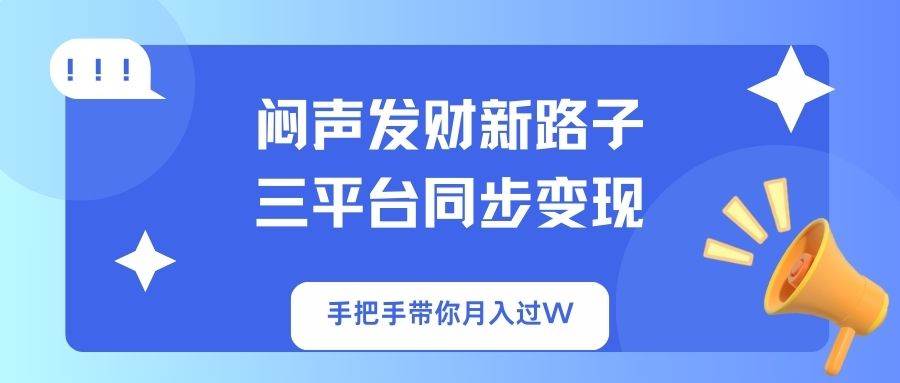（14182期）闷声发财新路子！三平台同步变现，手把手带你月入过W汇创网-网创项目_汇创网_中创网_福缘网_冒泡网_资源整合平台汇创网