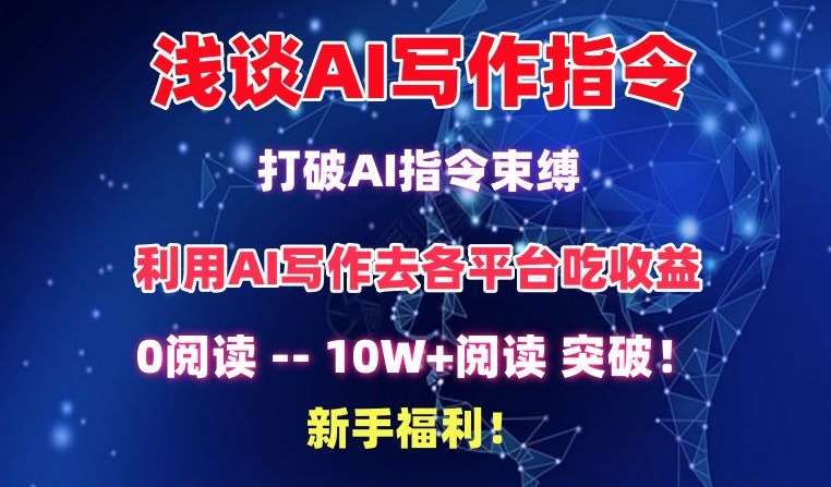浅谈AI写作指令，打破AI指令束缚，破10W+阅读!新手福利【揭秘】汇创网-网创项目_汇创网_中创网_福缘网_冒泡网_资源整合平台汇创网