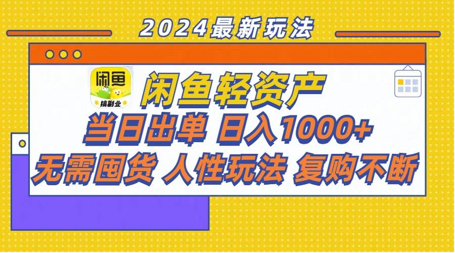 闲鱼轻资产  当日出单 日入1000+ 无需囤货人性玩法复购不断汇创网-网创项目_汇创网_中创网_福缘网_冒泡网_资源整合平台汇创网
