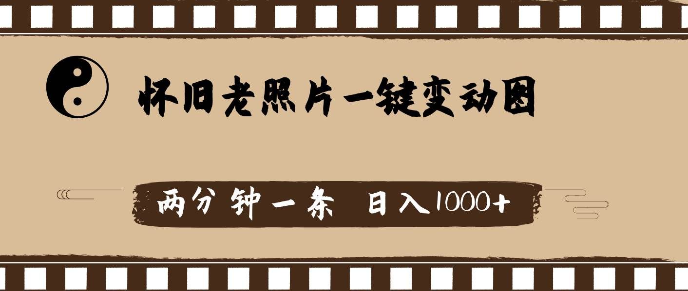 （11872期）怀旧老照片，AI一键变动图，两分钟一条，日入1000+汇创网-网创项目_汇创网_中创网_福缘网_冒泡网_网创项目平台汇创网