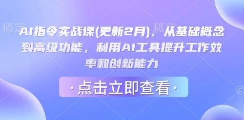 AI指令实战课(更新2月)，从基础概念到高级功能，利用AI工具提升工作效率和创新能力汇创网-网创项目_汇创网_中创网_福缘网_冒泡网_资源整合平台汇创网