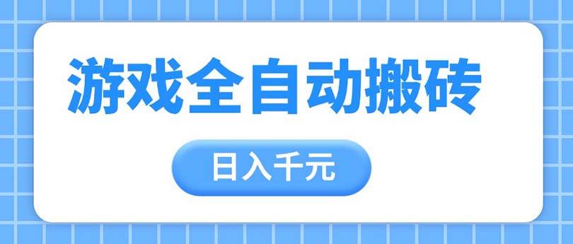 （14825期）游戏全自动打金搬砖，日入千元，手把手带你，收益冠军项目汇创网-网创项目_汇创网_中创网_福缘网_冒泡网_资源整合平台汇创网