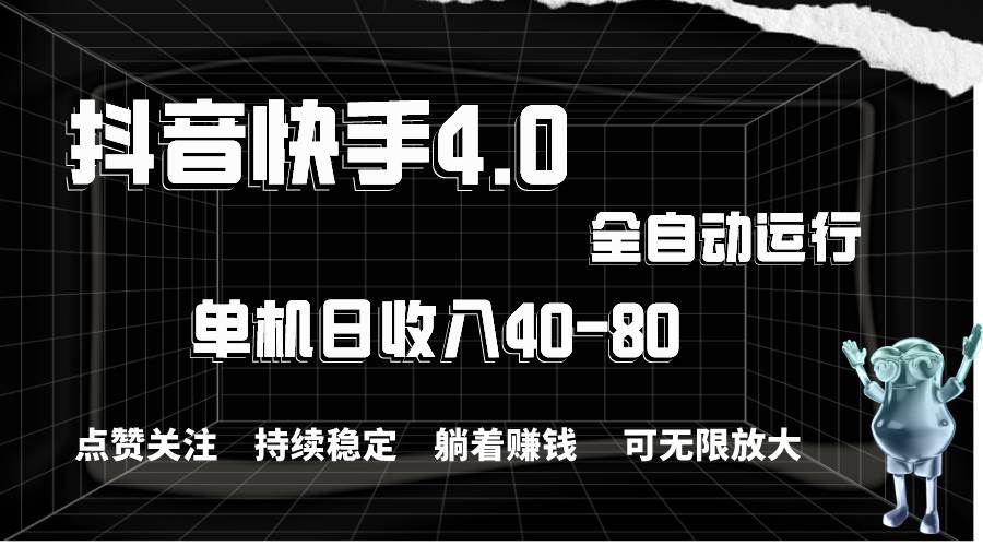 抖音快手全自动点赞关注，单机收益40-80，可无限放大操作，当日即可提…汇创网-网创项目_汇创网_中创网_福缘网_冒泡网_资源整合平台汇创网