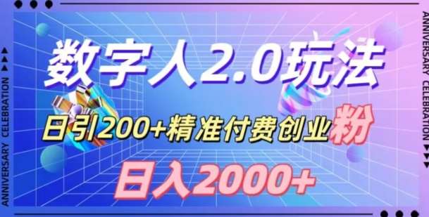 利用数字人软件，日引200+精准付费创业粉，日变现2000+【揭秘】汇创网-网创项目_汇创网_中创网_福缘网_冒泡网_网创项目平台汇创网