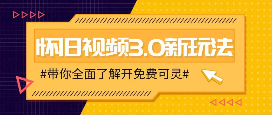 怀旧视频3.0新玩法，穿越时空怀旧视频，三分钟传授变现诀窍【附免费可灵】汇创网-网创项目_汇创网_中创网_福缘网_冒泡网_资源整合平台汇创网
