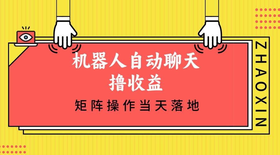 （12908期）机器人自动聊天撸收益，单机日入500+矩阵操作当天落地汇创网-网创项目_汇创网_中创网_福缘网_冒泡网_资源整合平台汇创网