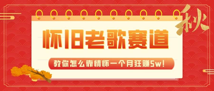 （7645期）全新蓝海，怀旧老歌赛道，教你怎么靠情怀一个月狂赚5w！汇创网-网创项目_汇创网_中创网_福缘网_冒泡网_资源整合平台汇创网