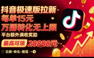 抖音极速版拉新，平台扶持力度大，每单15米，万播转化无上限，平台额外满收奖励汇创网-网创项目_汇创网_中创网_福缘网_冒泡网_网创项目平台汇创网